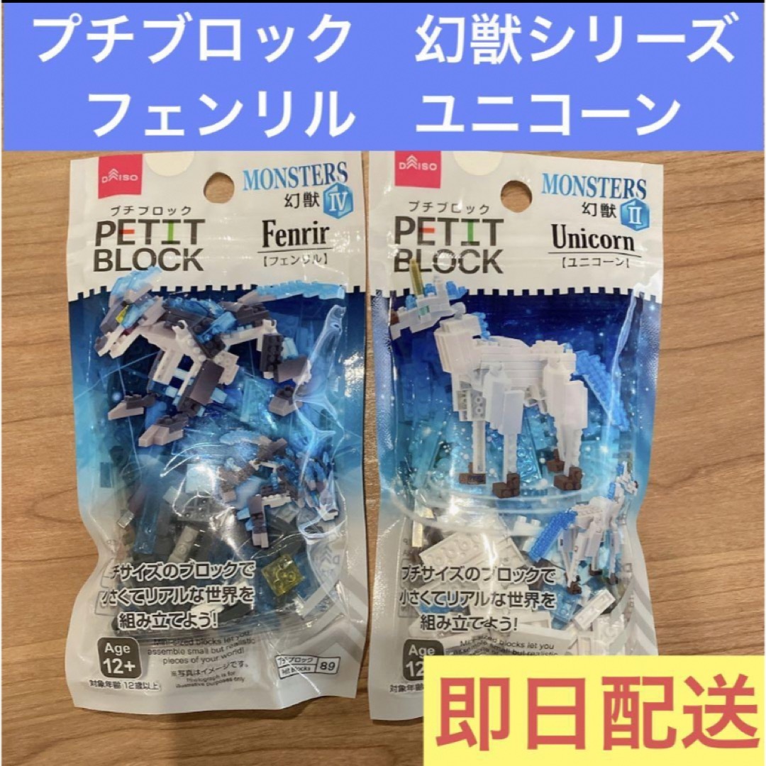 DAISO - ダイソー DAISO プチブロック 幻獣 ユニコーン フェンリル