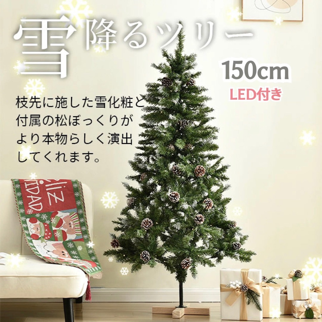 ■新品■LEDライト・松ぼっくり付き　クリスマスツリー150cm インテリア/住まい/日用品のインテリア小物(置物)の商品写真