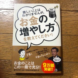 難しいことはわかりませんが、お金の増やし方を教えてください！(ビジネス/経済)