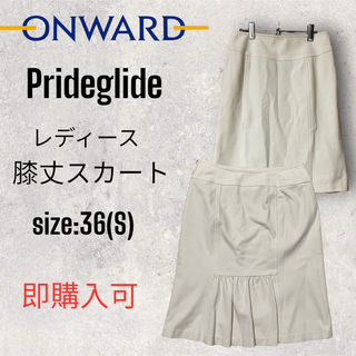 プライドグライド(prideglide)のPRIDE GLIDE・レディース膝丈スカート・オンワード・size:S(ひざ丈スカート)