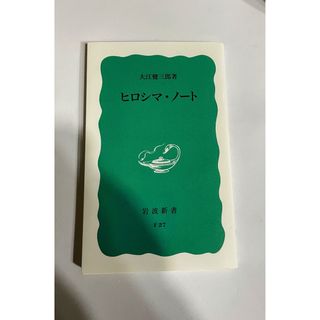 イワナミショテン(岩波書店)のヒロシマ・ノ－ト(その他)