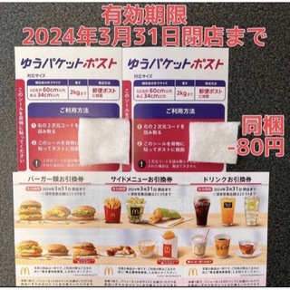 マクドナルド(マクドナルド)の⚫︎マクドナルド　株主優待券　1シート(各1枚)⚫︎ゆうパケットポストシール2枚(その他)