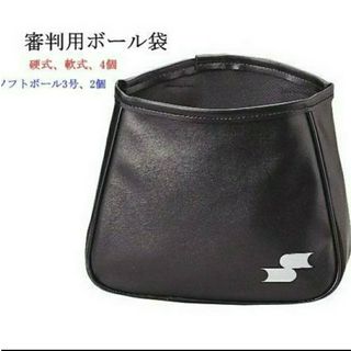 エスエスケイ(SSK)の新品/送料無料/審判/ボール袋/SSK/ボール入れ/野球/ケース/エスエスケー(ウェア)