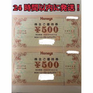 ハニーズ(HONEYS)の【ハニ2】ハニーズ　株主優待券　500円×2枚(その他)