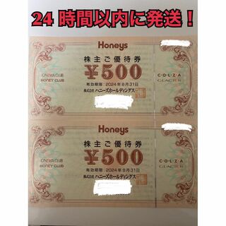 ハニーズ(HONEYS)の【ハニ2】ハニーズ　株主優待券　500円×2枚(その他)
