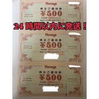 ハニーズ(HONEYS)の【ハニ3】ハニーズ　株主優待券　500円×3枚(その他)