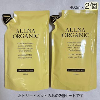 オルナオーガニック(ALLNA ORGANIC)のALLNA ORGANIC トリートメント　モイスチャー　詰替用　400ml×2(トリートメント)