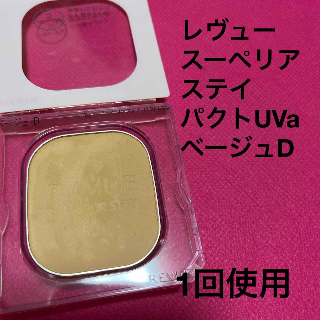 REVUE(レヴュー)のレヴュー　スーペリアステイ　パクトUVa  ベージュD コスメ/美容のベースメイク/化粧品(ファンデーション)の商品写真