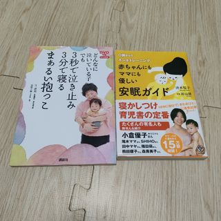 コウダンシャ(講談社)の2冊セット★ネンネトレーニング安眠ガイド、3秒で泣き止み3分で寝るまぁるい抱っこ(結婚/出産/子育て)