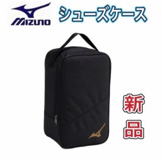 ミズノ(MIZUNO)のMIZUNO ミズノ シューズケース ブラック×ゴールド(その他)