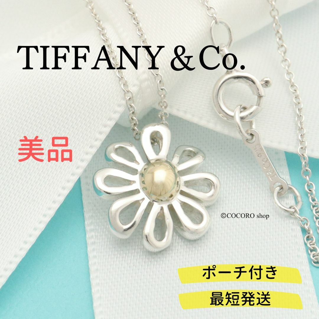 【美品】TIFFANY&Co. デイジー フラワー ネックレスAG925AU750重量