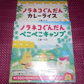 ハクセンシャ(白泉社)のノラネコぐんだん「ぺこぺこキャンプ」「カレーライス」2冊セット(絵本/児童書)