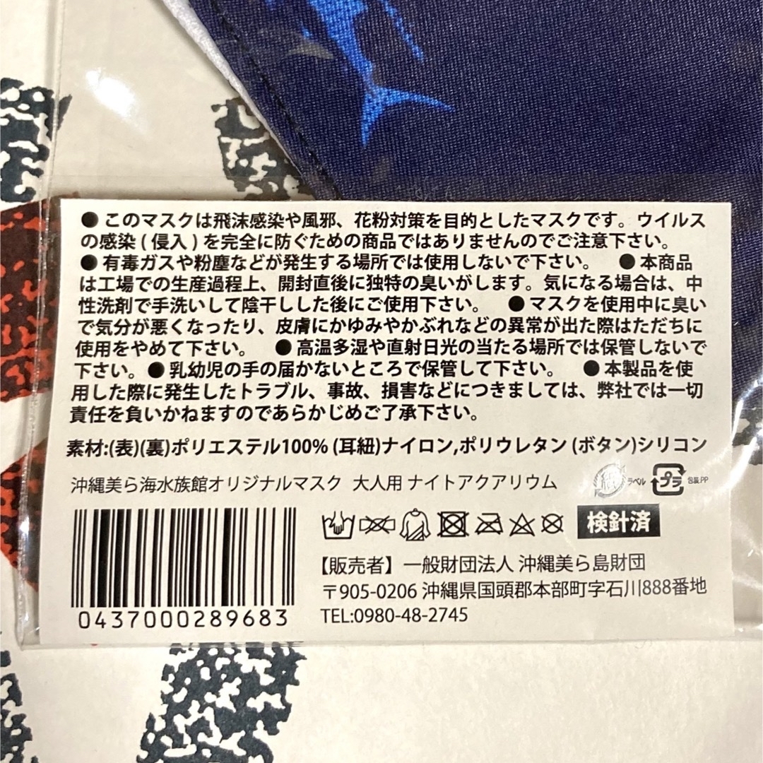 【値下げ】美ら海水族館 マスク 大人用 ナイトアクアリウム ジンベエザメ インテリア/住まい/日用品の日用品/生活雑貨/旅行(日用品/生活雑貨)の商品写真