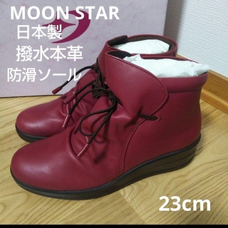 ムーンスター(MOONSTAR )の新品20900円☆MOON STAR ブーツ 撥水 防滑 本革 23cm 赤(ブーツ)