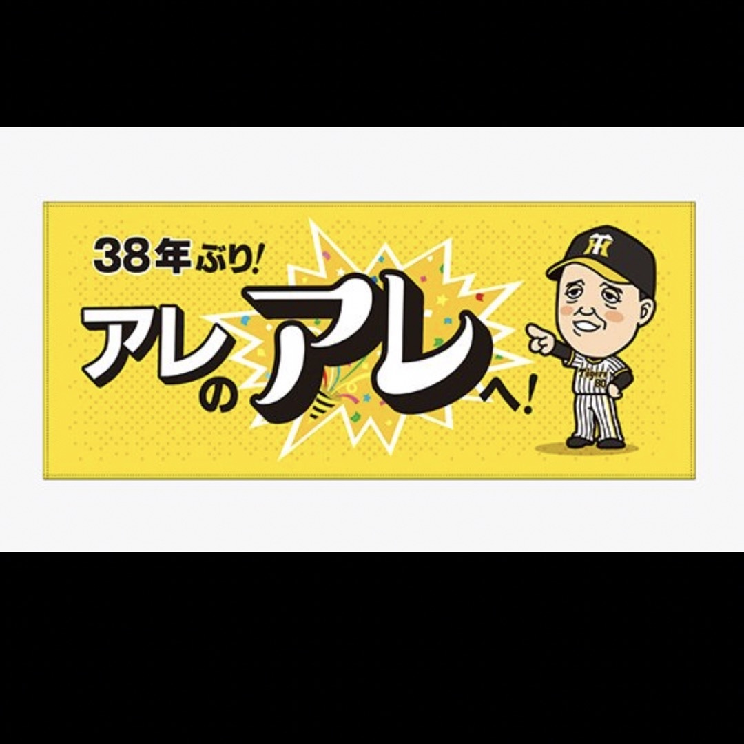 アレのアレ 岡田監督フェイスタオル新品未使用早い者勝ち‼️ スポーツ/アウトドアの野球(記念品/関連グッズ)の商品写真