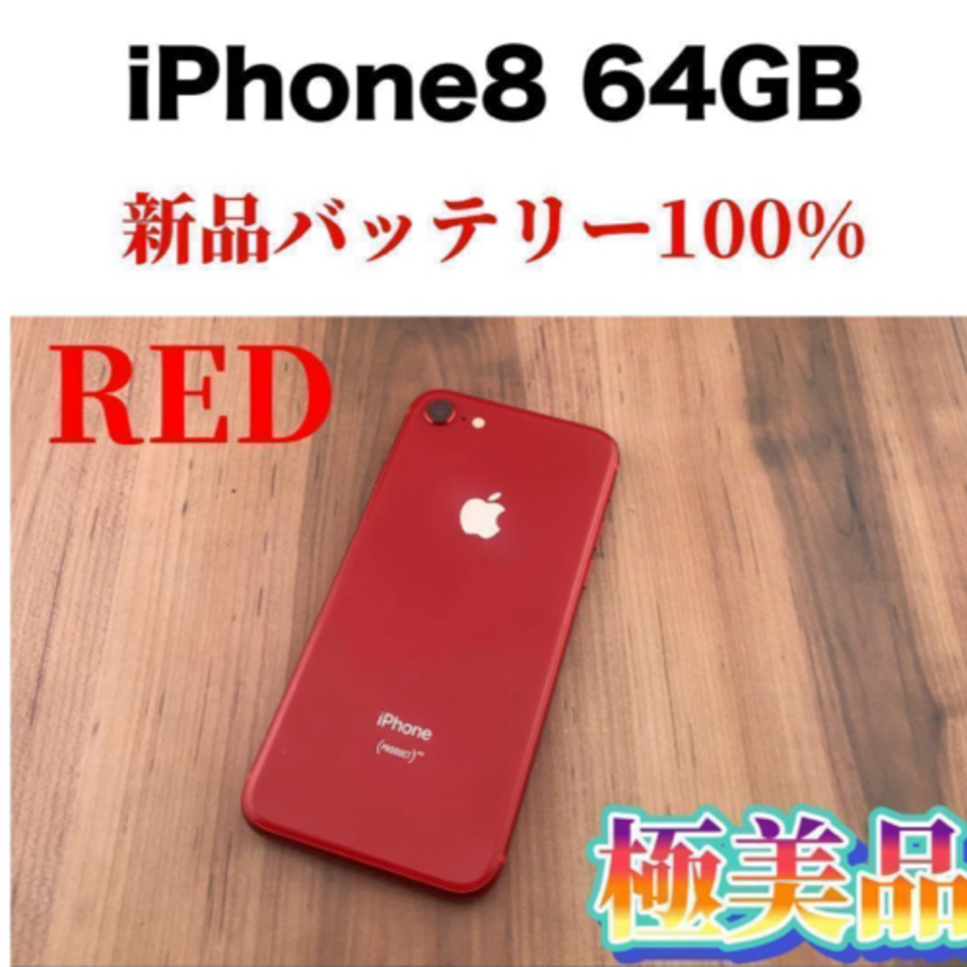 iPhone 8 レッド 64 GB SIMフリー本体 | フリマアプリ ラクマ