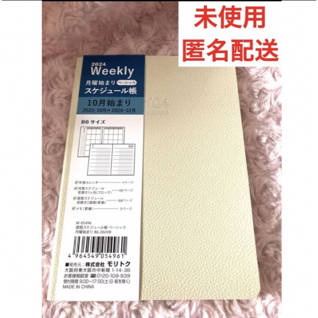 2024年　手帳　スケジュール帳　B6 ビジネス　Weekly 白　オフホワイト インテリア/住まい/日用品の文房具(カレンダー/スケジュール)の商品写真