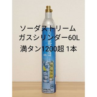 【満タン1本】ソーダストリームガスシリンダー60L(その他)