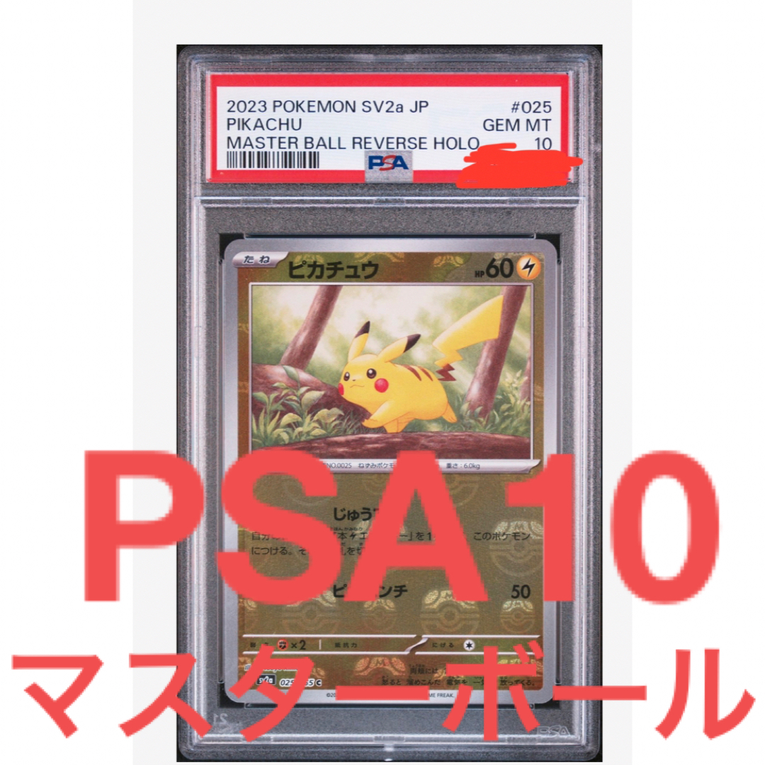 自引き PSA10 マスターボール ピカチュウ