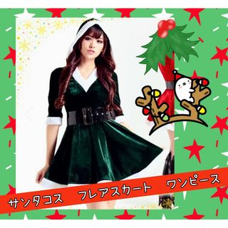 レディースサンタ★フレアスカート★フード付★フリフリ★可愛い★セクシー★Xmas(コスプレ)