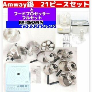 Amway 鍋 21ピースセットと フードプロセッサー と インダクションレンジ(その他)