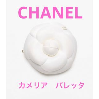 シャネル(CHANEL)のCHANEL シャネル　カメリア　バレッタ　ヘアピン　ヘアアクセサリー　ホワイト(バレッタ/ヘアクリップ)