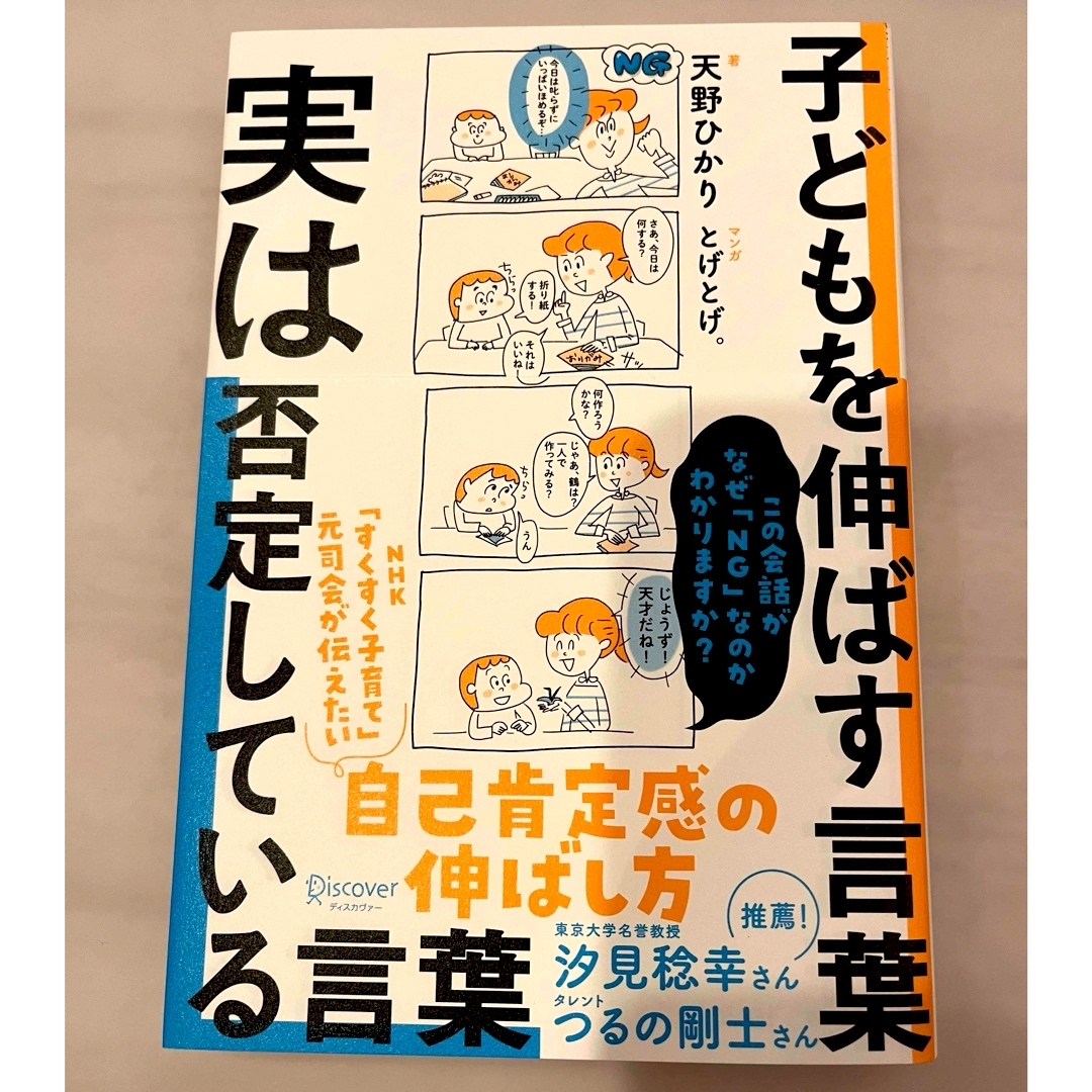 ダイヤモンド社(ダイヤモンドシャ)の（新品未使用）子どもを伸ばす言葉実は否定している言葉 エンタメ/ホビーの本(住まい/暮らし/子育て)の商品写真