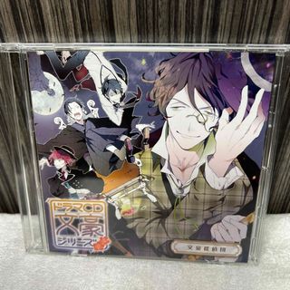 ドラマCD「文豪シリーズ」文豪探偵団(アニメ)