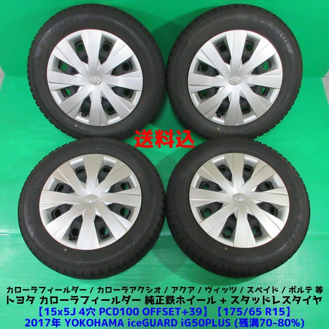 カローラフィールダー純正 175/65R15 スタッドレス ポルテ アクア