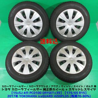 ◇新品ピレリ175/65R15+トヨタ純正アルミスタッドレスセット　アクア