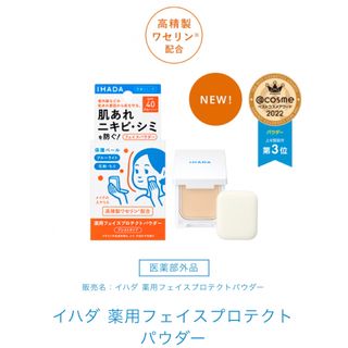 イハダ(IHADA)のイハダ 薬用フェイスプロテクトパウダー 本体 9g 1個(フェイスパウダー)