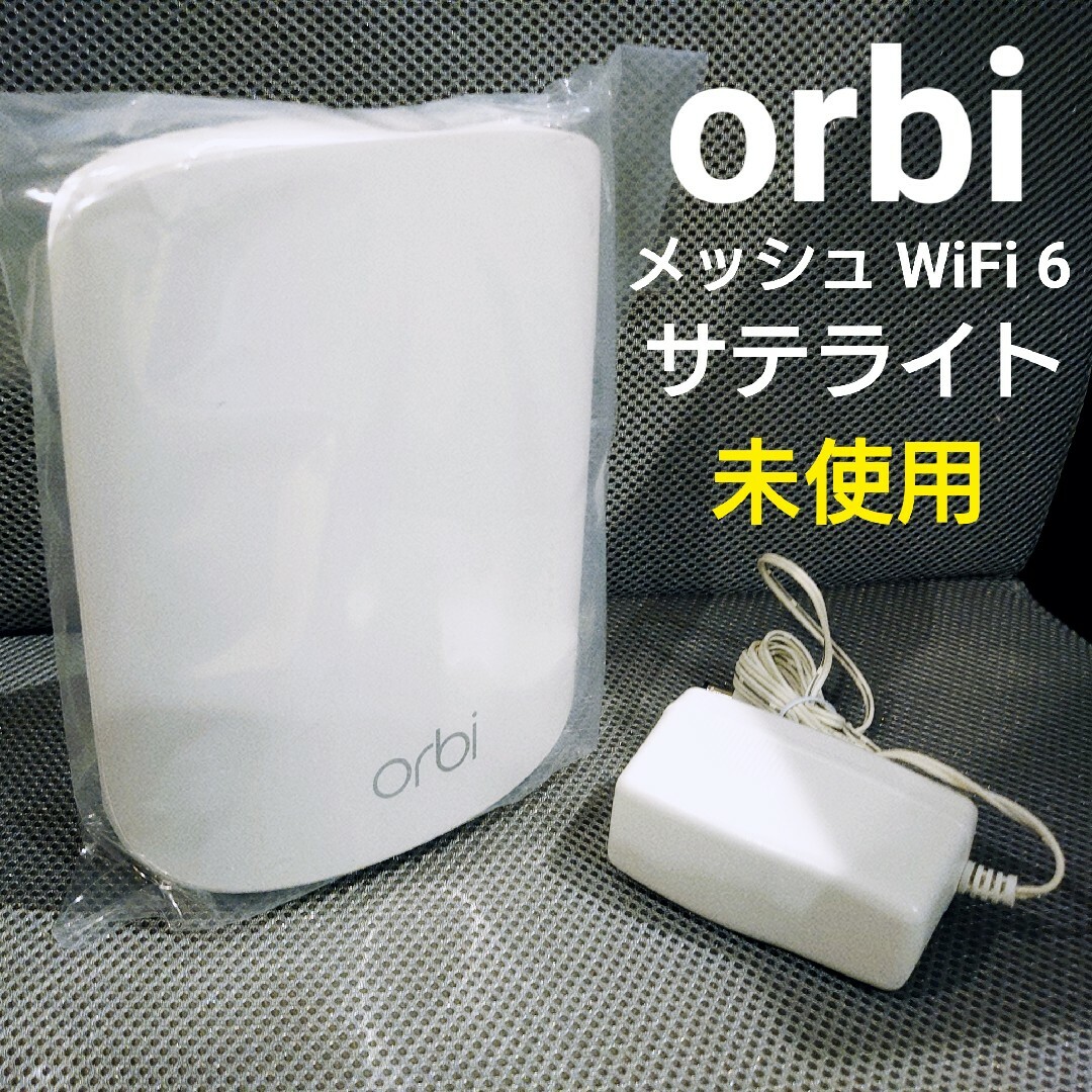 ネットギア【orbi】未使用★WiFi 6★サテライト 1台のみ スマホ/家電/カメラのPC/タブレット(PC周辺機器)の商品写真