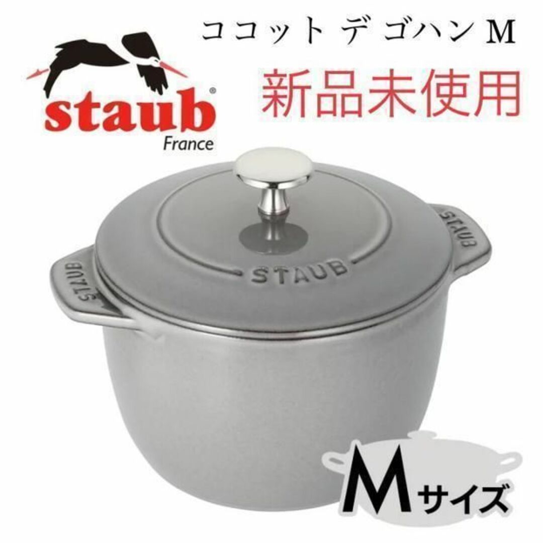 【新品未使用】staub ストウブ ココット デ ゴハン GOHANS グレー2023年11月 定価