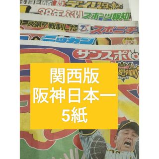 【関西版】阪神タイガース日本一　スポーツ新聞5紙(記念品/関連グッズ)