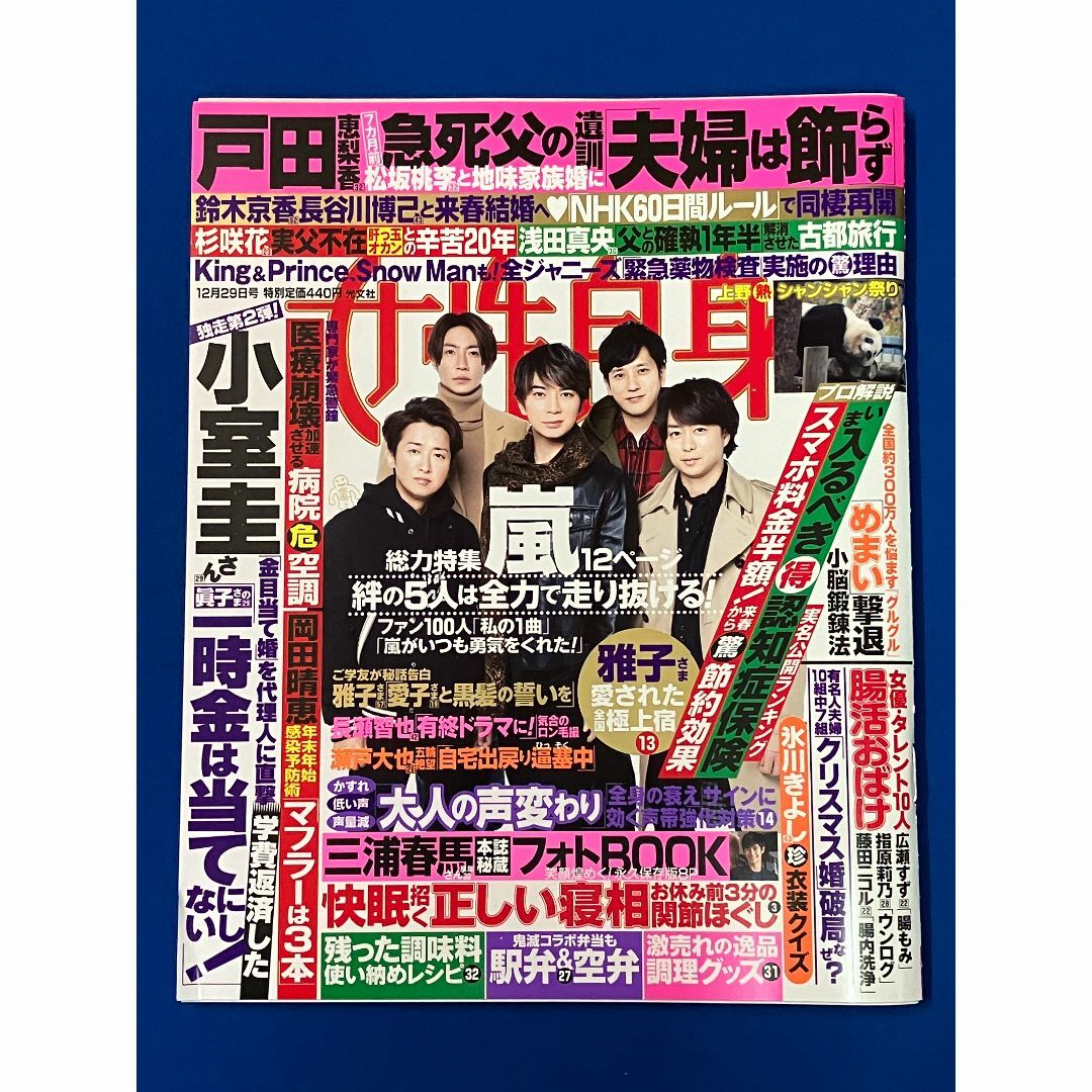 女性自身 2012年12月25日 松本潤表紙/三浦春馬/嵐/SMAP/黒柳徹子