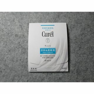 キュレル(Curel)のキュレル 衣料用柔軟剤　サンプル(洗剤/柔軟剤)