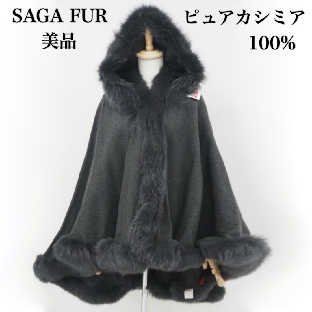 美品SAGA FUR ピュアカシミア100% リアルフォックスファー-