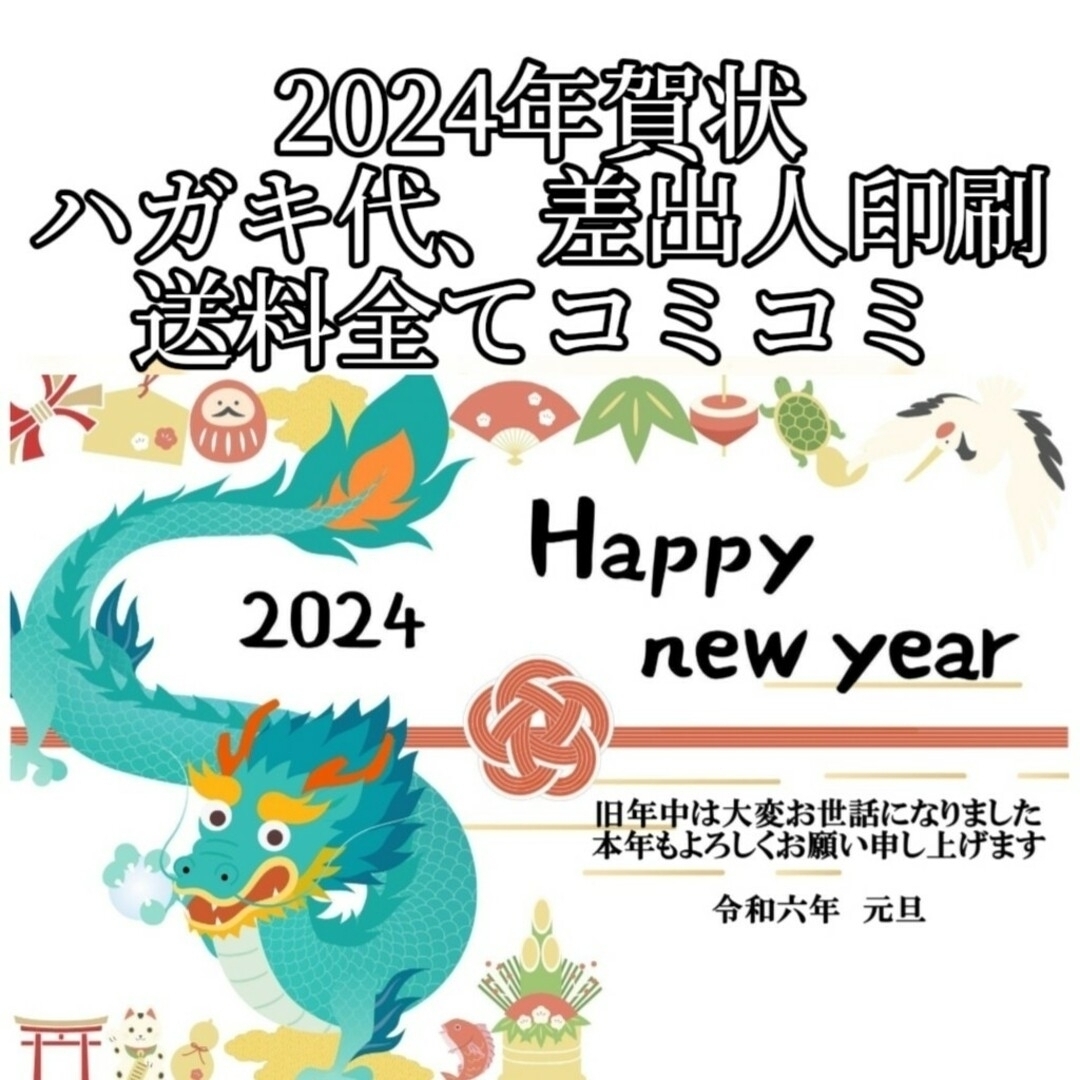 2024年 令和6年 年賀状印刷 印刷済み年賀状 年賀 ハガキ はがき - 使用