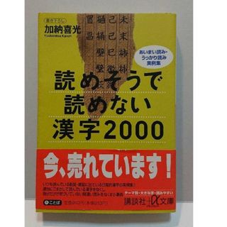 読めそうで読めない漢字2000 あいまい読み,うっかり読み実例集(その他)