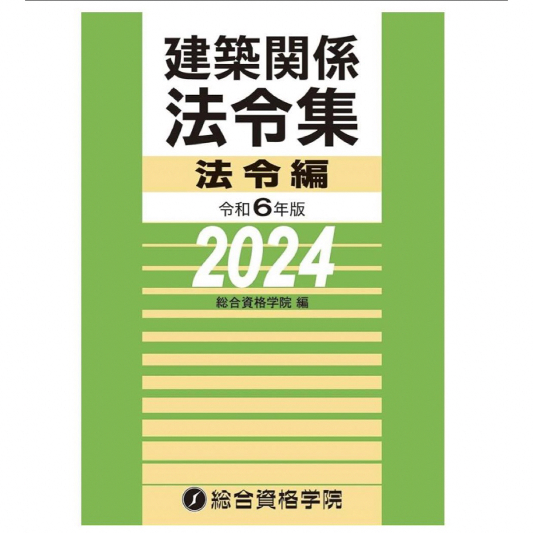 令和6年度総合資格法令集　一級建築士試験用線引き済