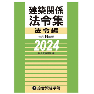 【線引済みINDEX済】一級建築士 法令集 2024 総合資格 令和6年度(資格/検定)