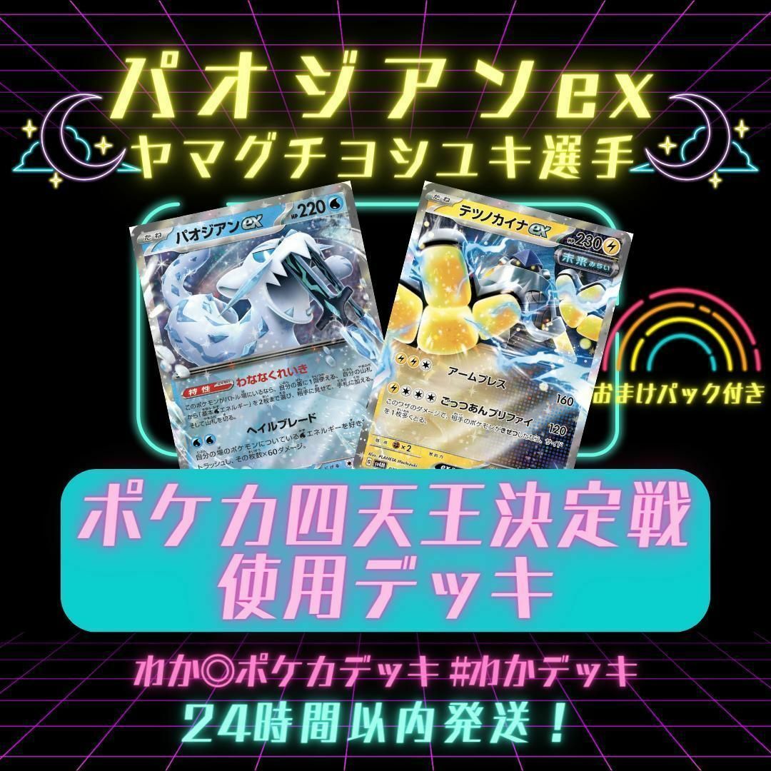 ポケカ四天王決定戦 パオジアンex ヤマグチヨシユキ選手構築済みデッキ