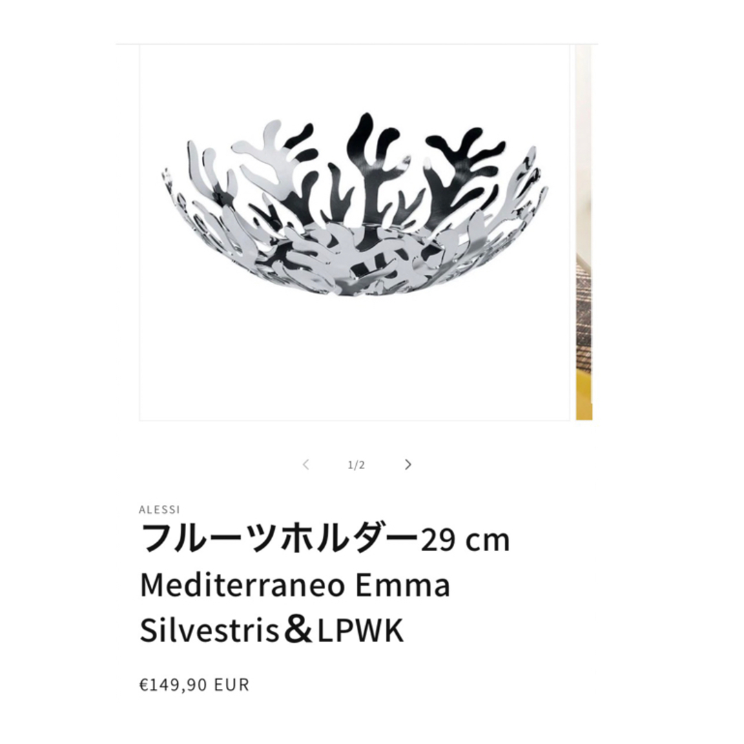 ALESSI(アレッシィ)のAlessi Mediterraneo フルーツボウル インテリア/住まい/日用品のキッチン/食器(食器)の商品写真