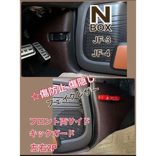 N-BOX カスタム エヌボックス JF3.4 フロント両サイドキックガード (車内アクセサリ)