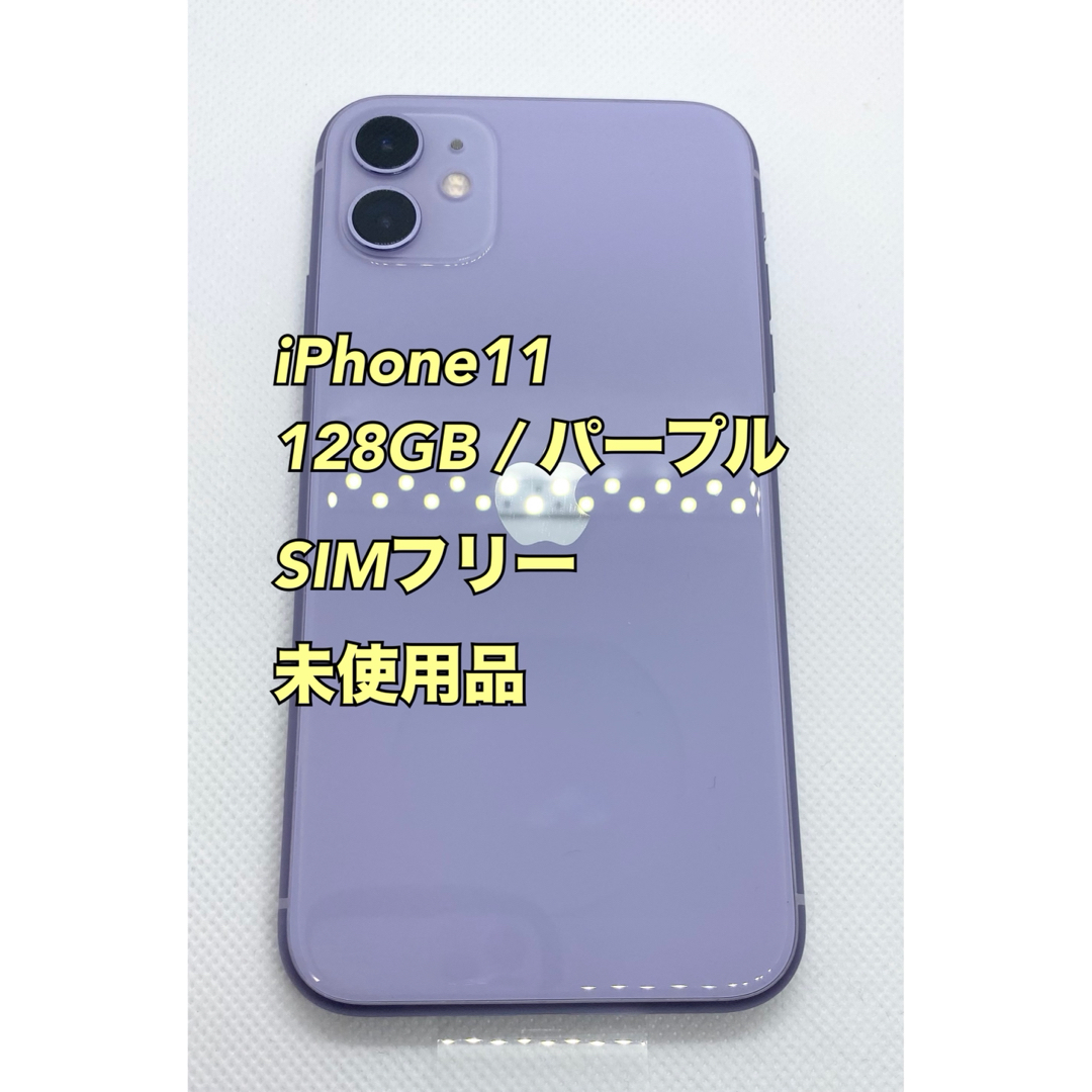 【未使用品】iPhone11／128GB／パープル／SIMフリー