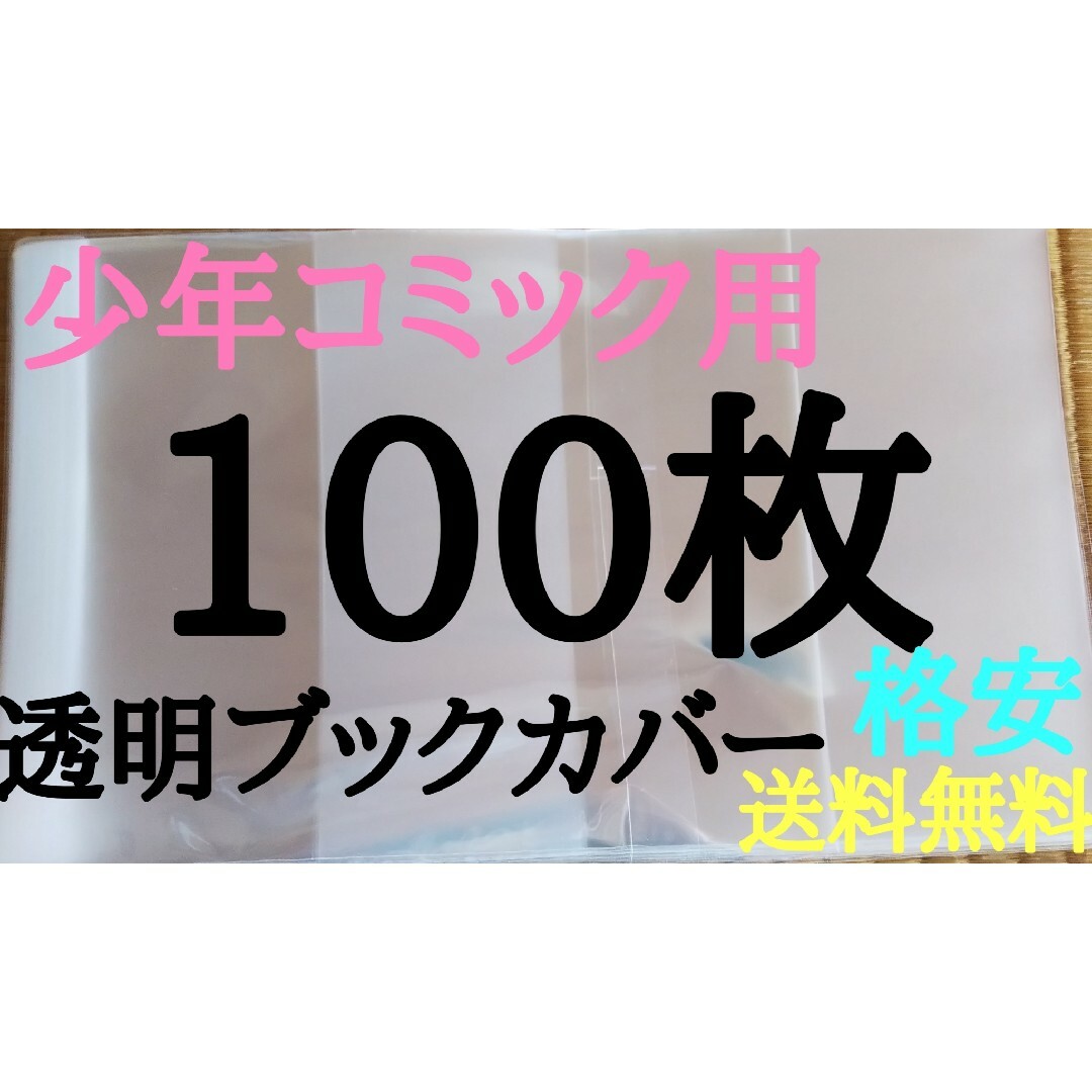 【新品】透明ブックカバー400枚 新書少年、少女コミック用 エンタメ/ホビーの漫画(少女漫画)の商品写真