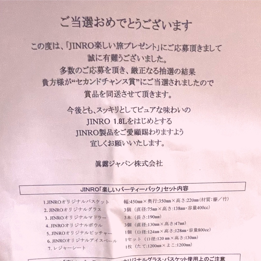 超貴重な応募当選品！　JINRO　眞露　楽しいパーティーパック　未開封品！