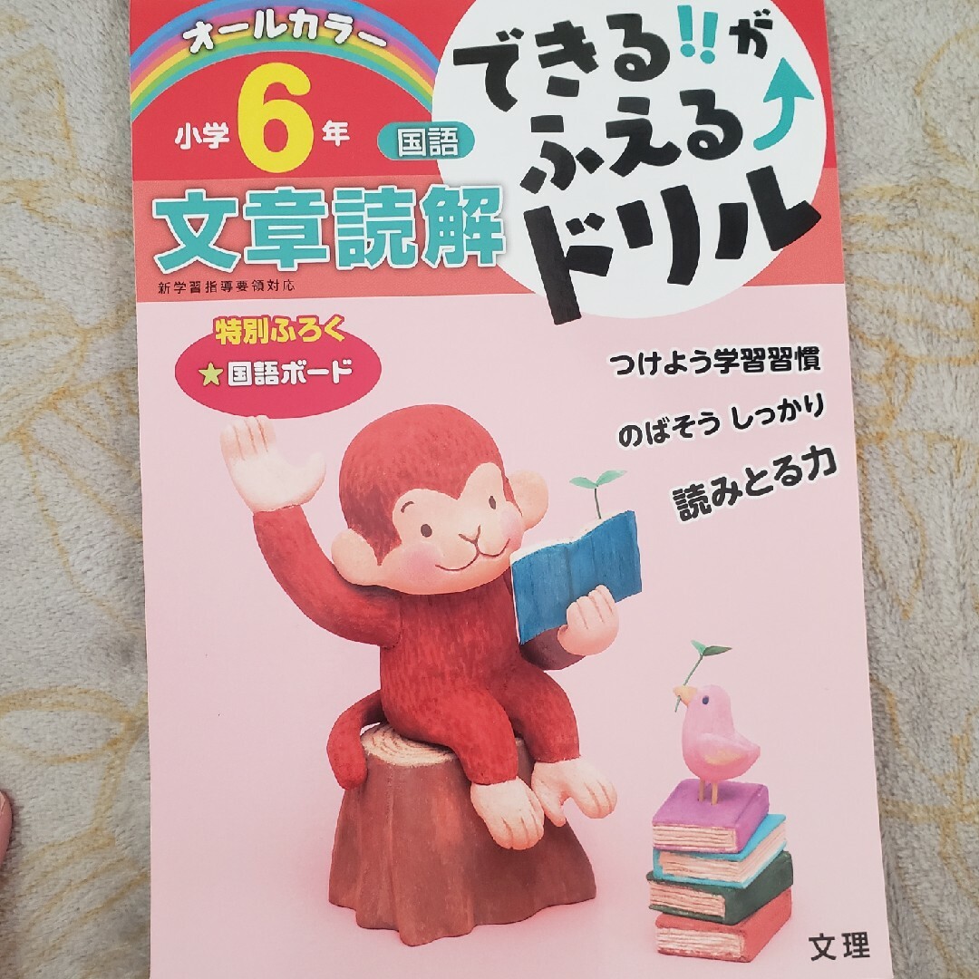 できる！！がふえるドリル小学６年国語文章読解 エンタメ/ホビーの本(語学/参考書)の商品写真