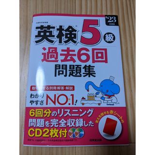 英検5級過去6回問題集'23(資格/検定)