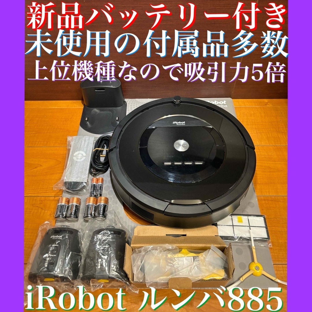 iRobot - 24時間以内・送料無料・匿名配送 iRobotルンバ885 ロボット